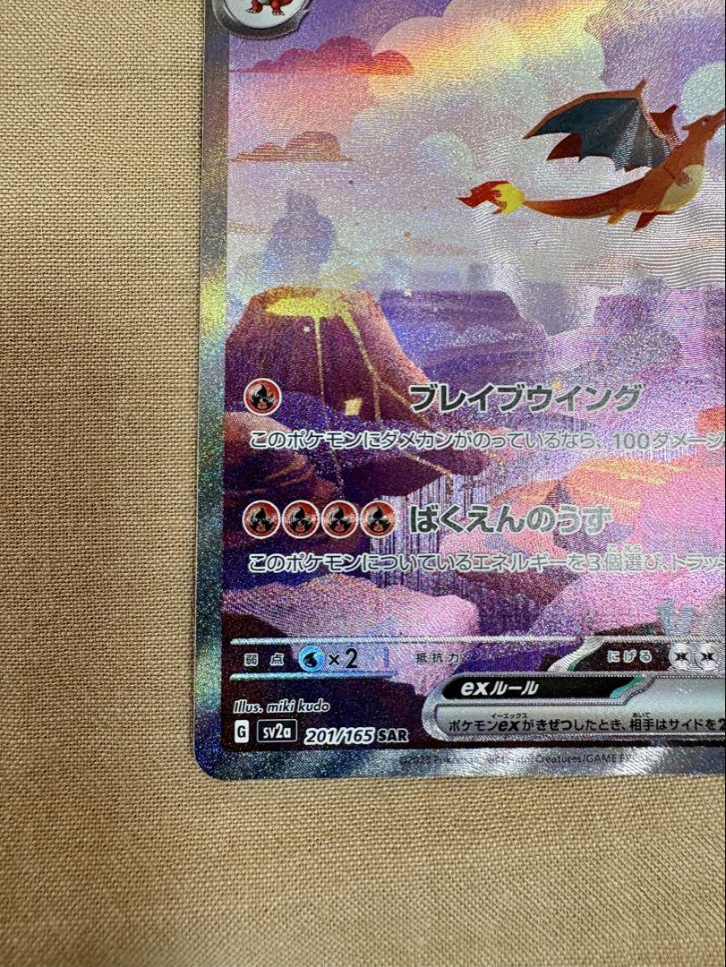 リザードンex SAR SV2a ポケモンカード151 201/165