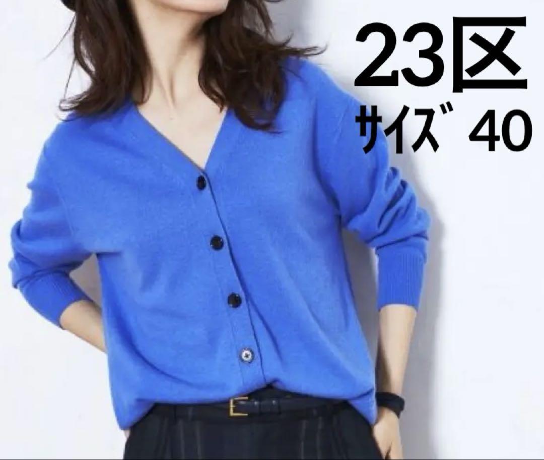 値下げ限界価格⭐️23区⭐️ウールカシミヤVネックカーディガン