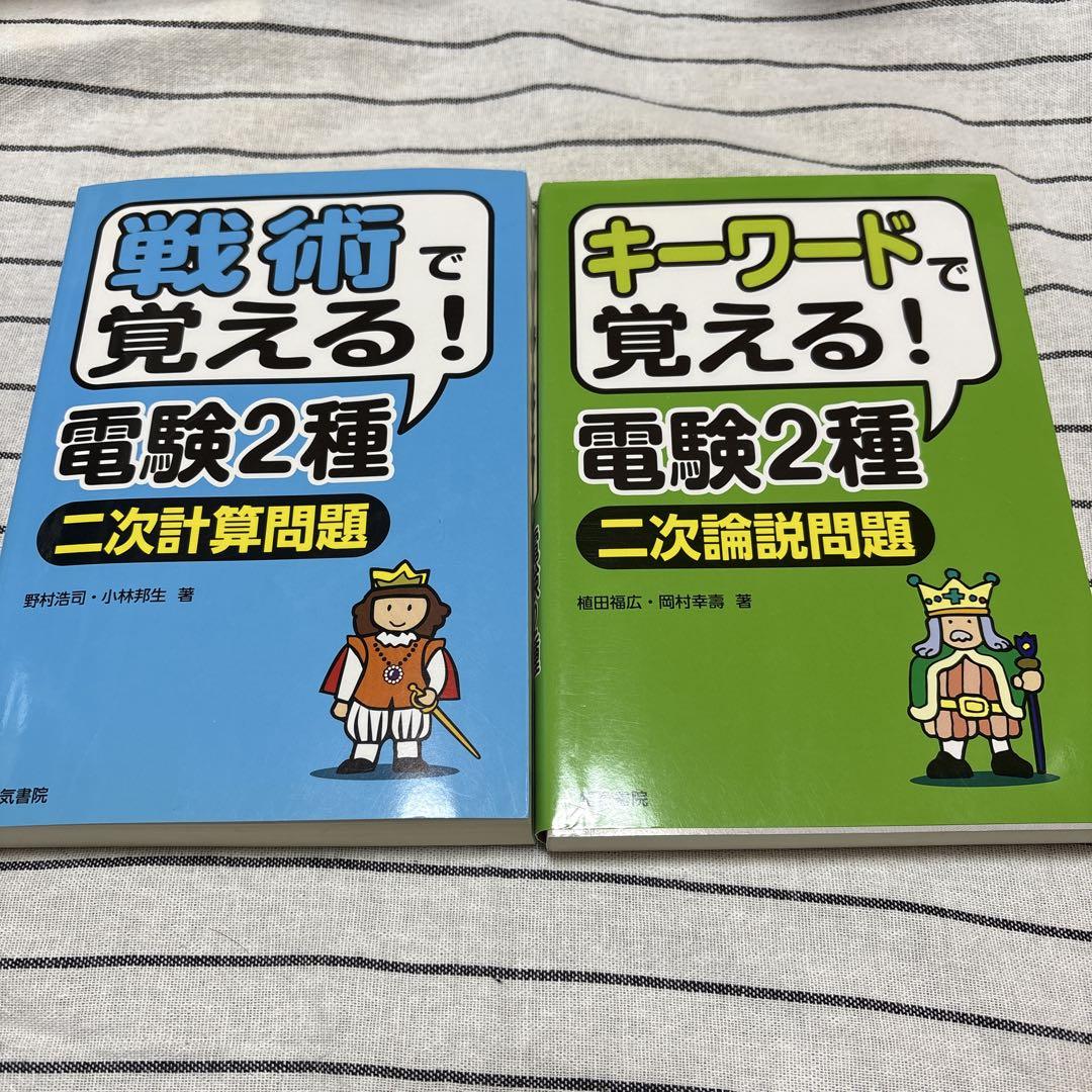 電験2種 戦術で覚える！ キーワードで覚える! 2冊セット