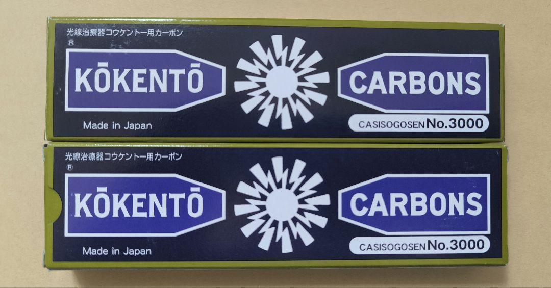 新品未使用　コウケントー　カーボン　2箱　3000番　青 コーケントー　炭素