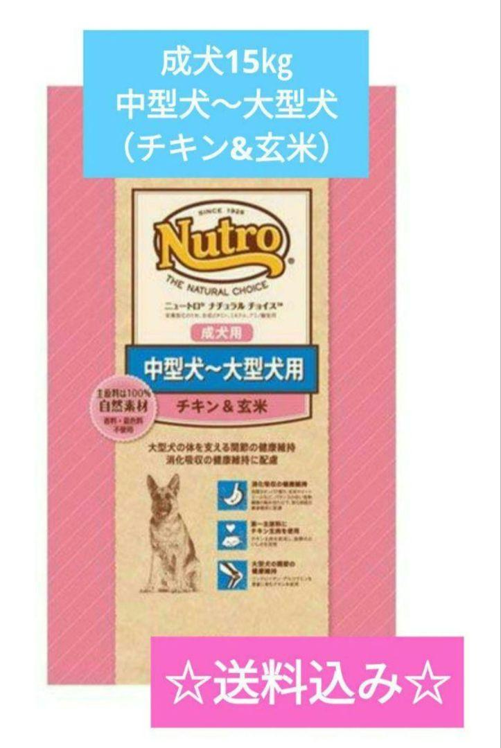 ニュートロナチュラルチョイス成犬15㎏中型〜大型犬（チキン&玄米）お値下げ不可