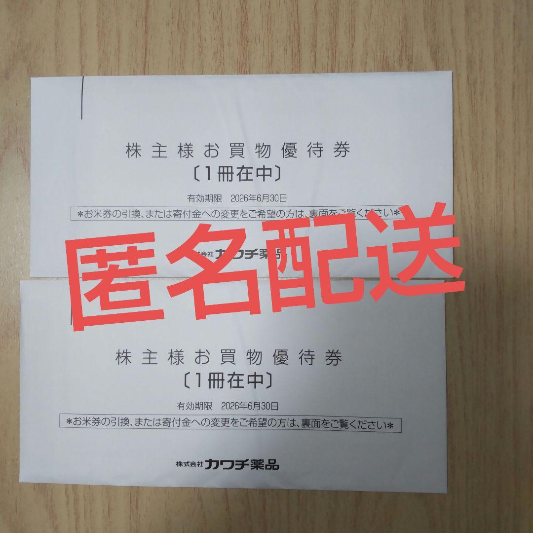 【最新】カワチ薬品　株主優待券　10,000円分 カワチ薬品 株主優待券 10000円分 - メルカリ