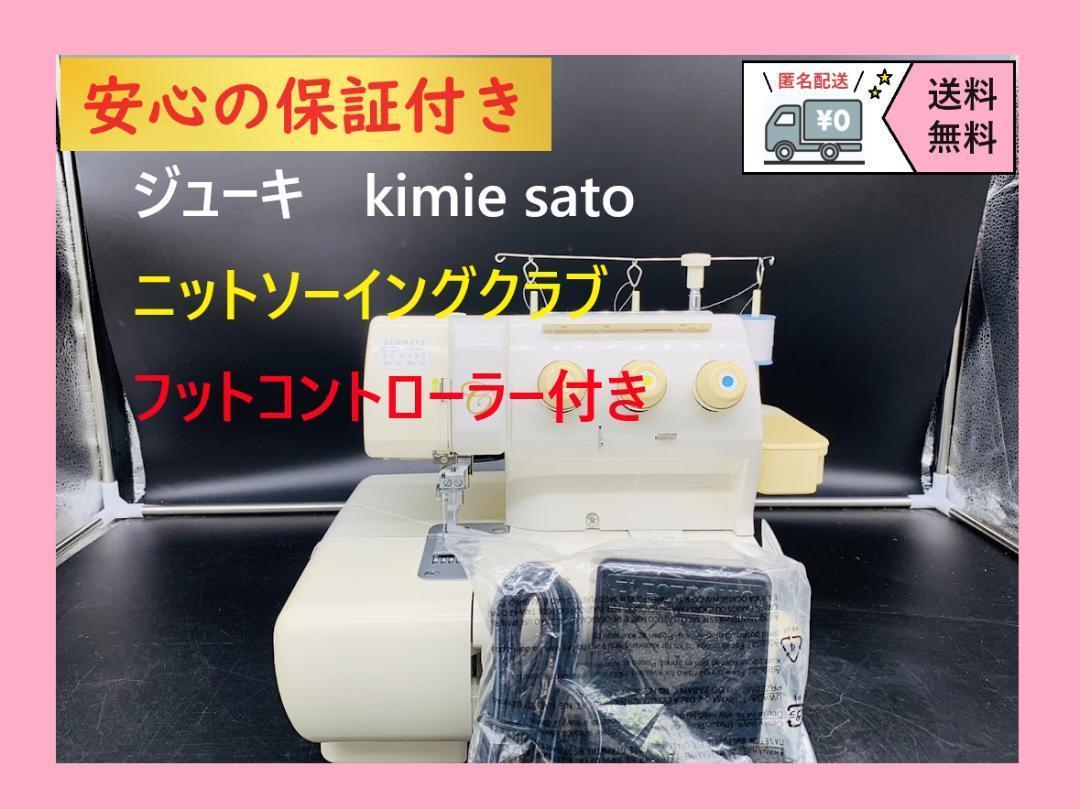 ★安心の保証付き★ジューキ 2本針3本糸チェーン/カバーステッチミシン本体