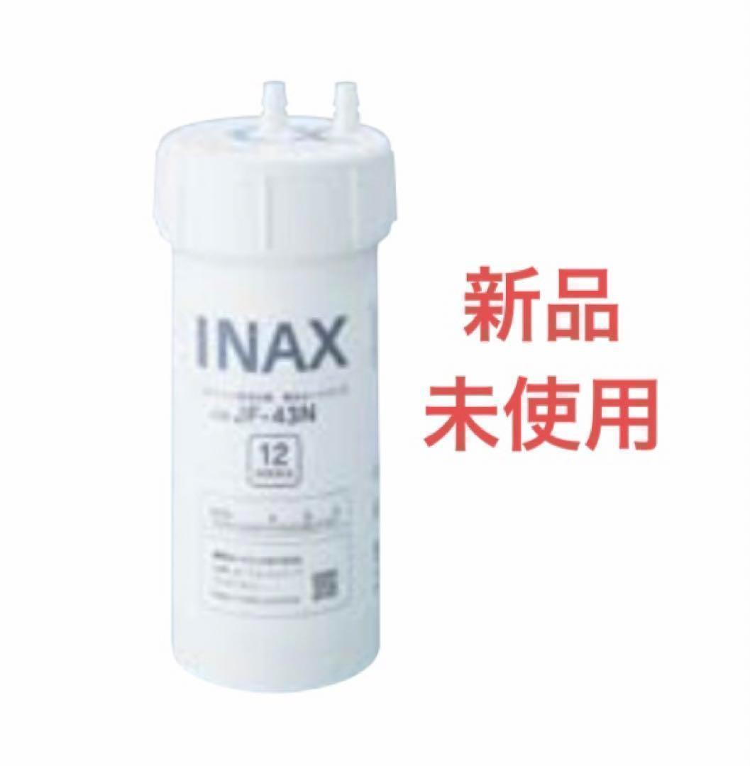 LIXIL INAX 浄水カートリッジ 13物質除去 JF-43N　新品