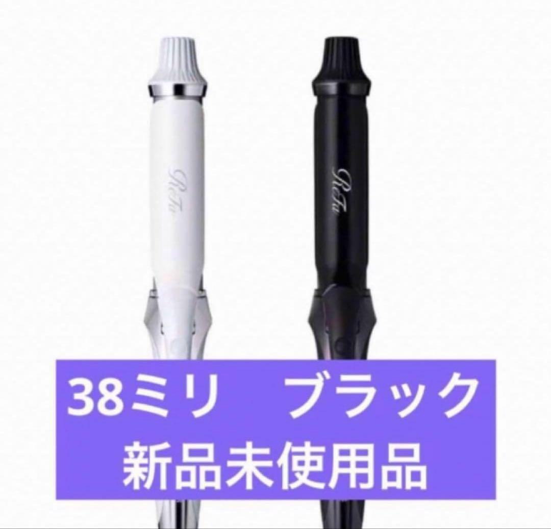 ReFa リファ　カールアイロン　プロ　38ミリ 新品未使用