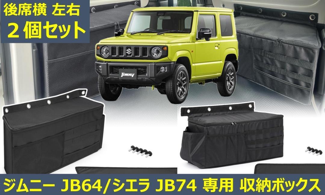 ジムニー／シエラ 専用 収納ボックス　左右２個セット JB64 JB74