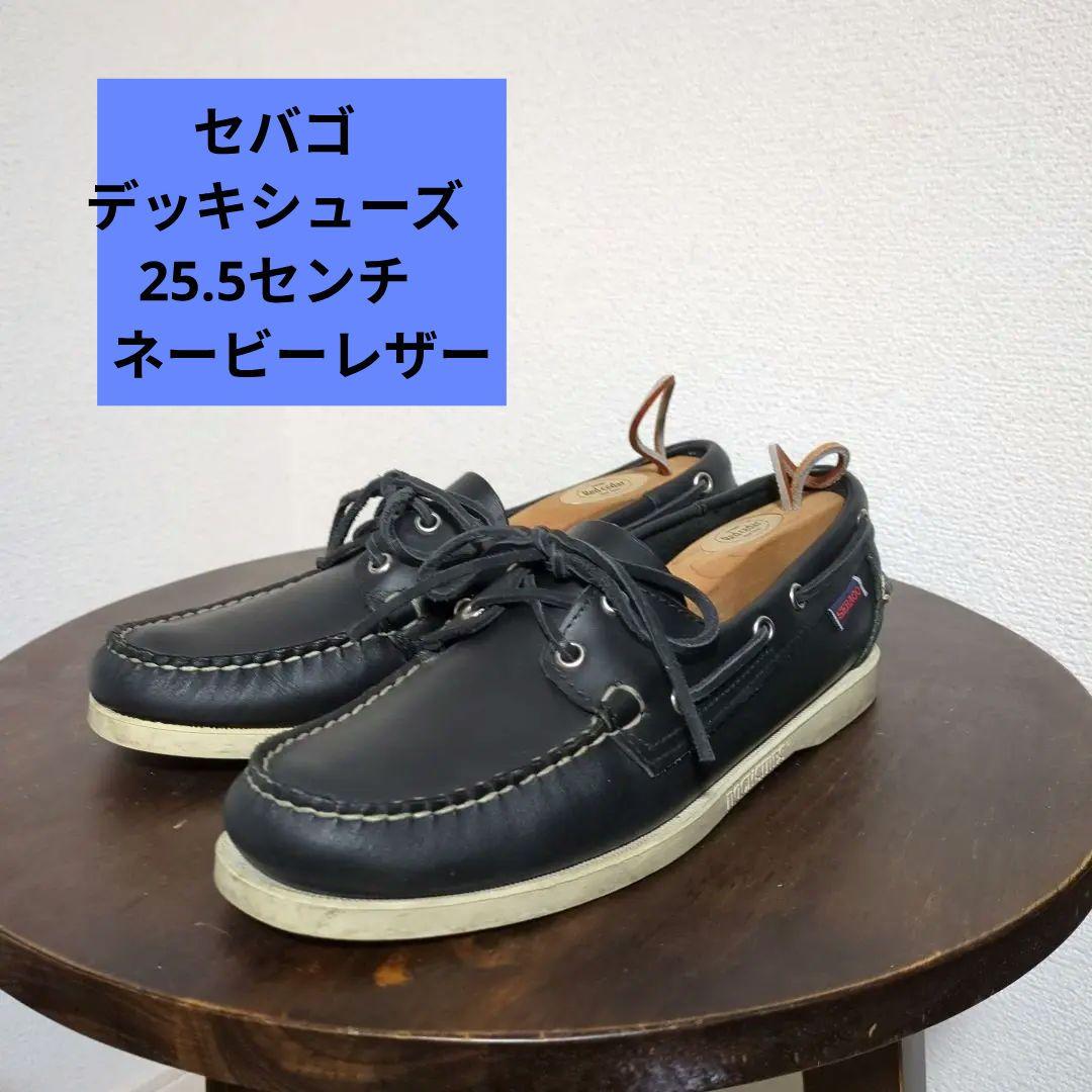 セバゴ　デッキシューズ　25.5センチ　ネービーレザー