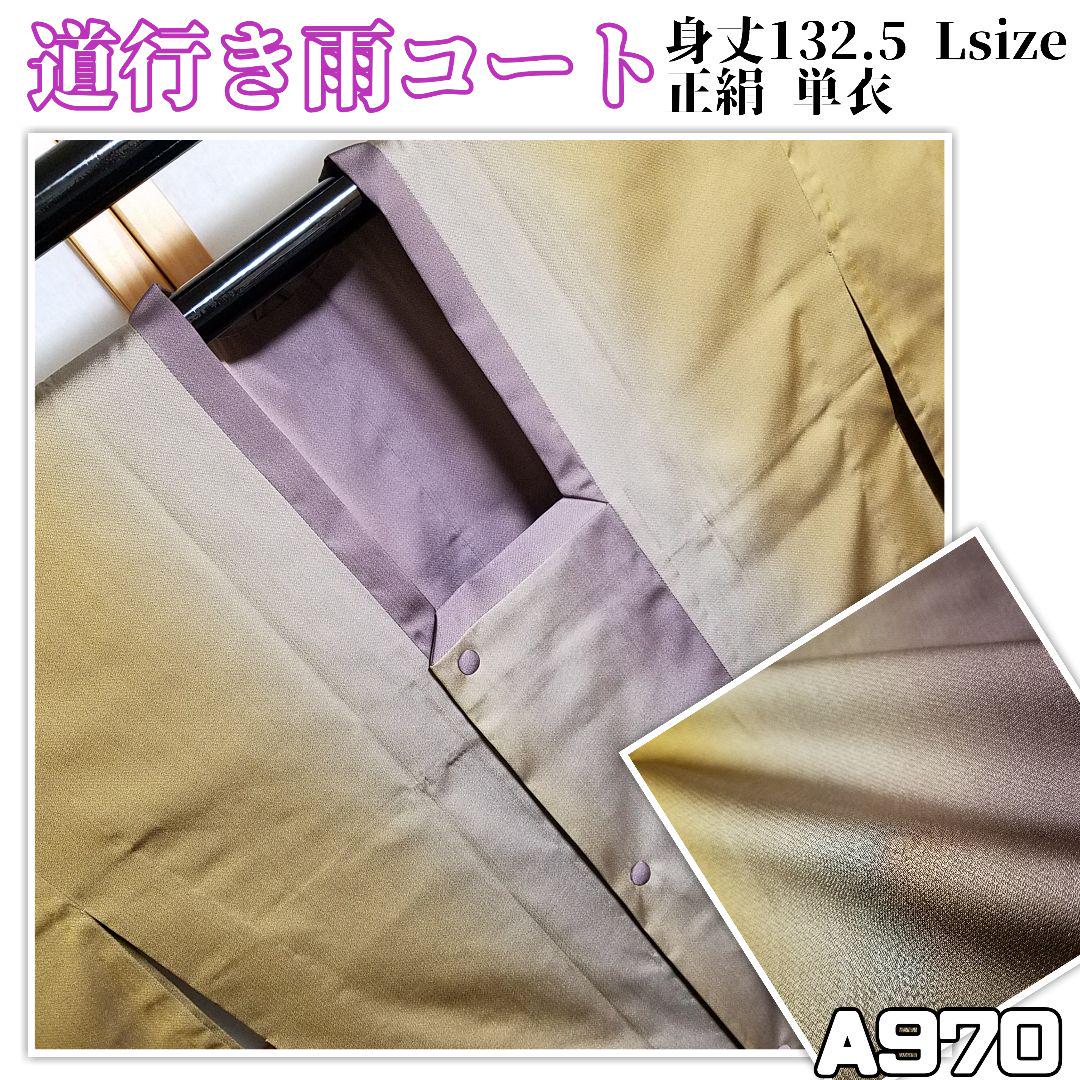 A970【着物と帯京月花】■未使用品お仕立て上がり暈し縞模様正絹道行き雨コート■