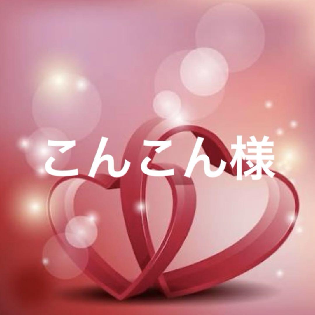 ☆こんこん様専用☆