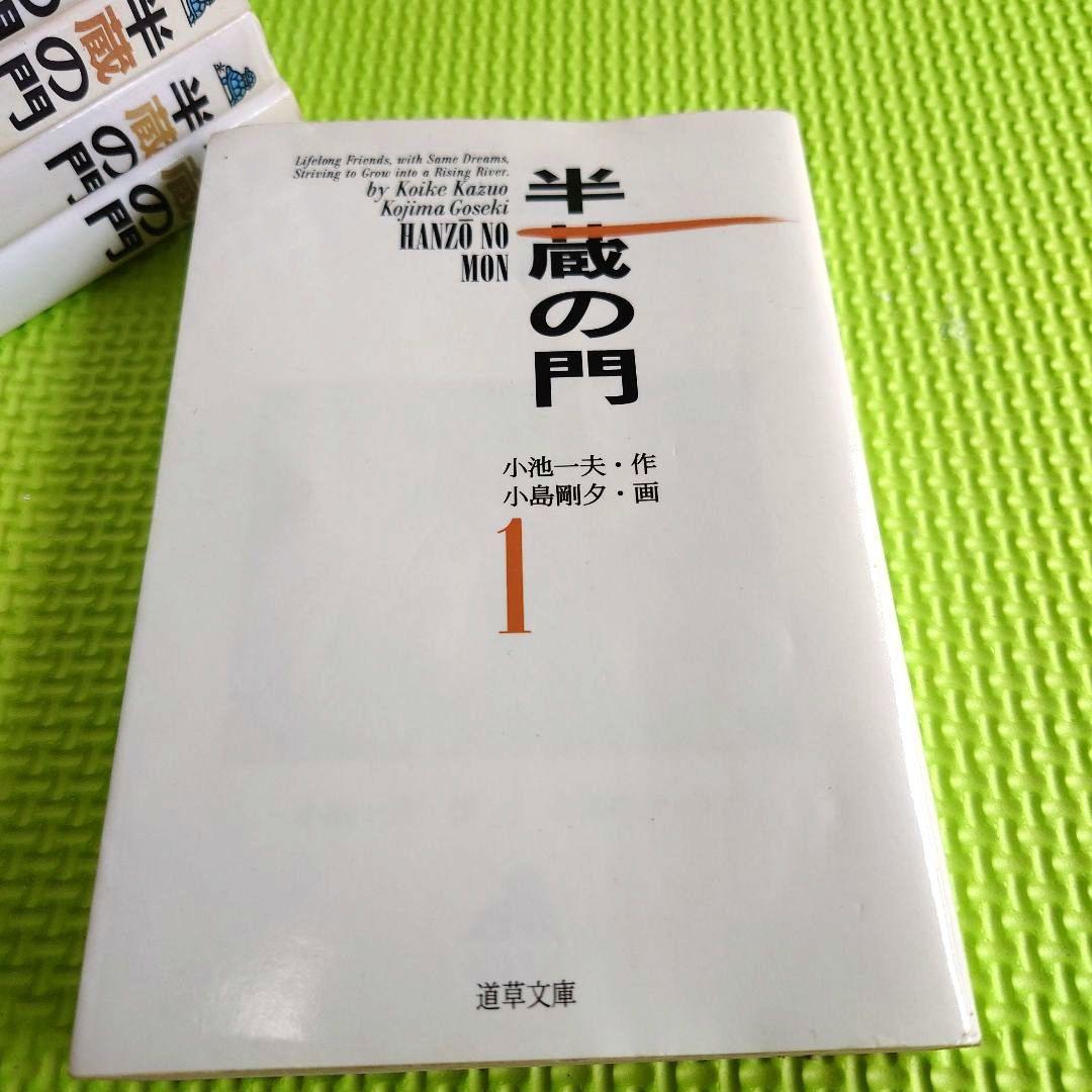【中古】 半蔵の門 １０/小池書院/小島剛夕 漫画) 半蔵の門 小島剛夕 / 小池一夫の門 1〜15 10巻欠損 - メルカリ
