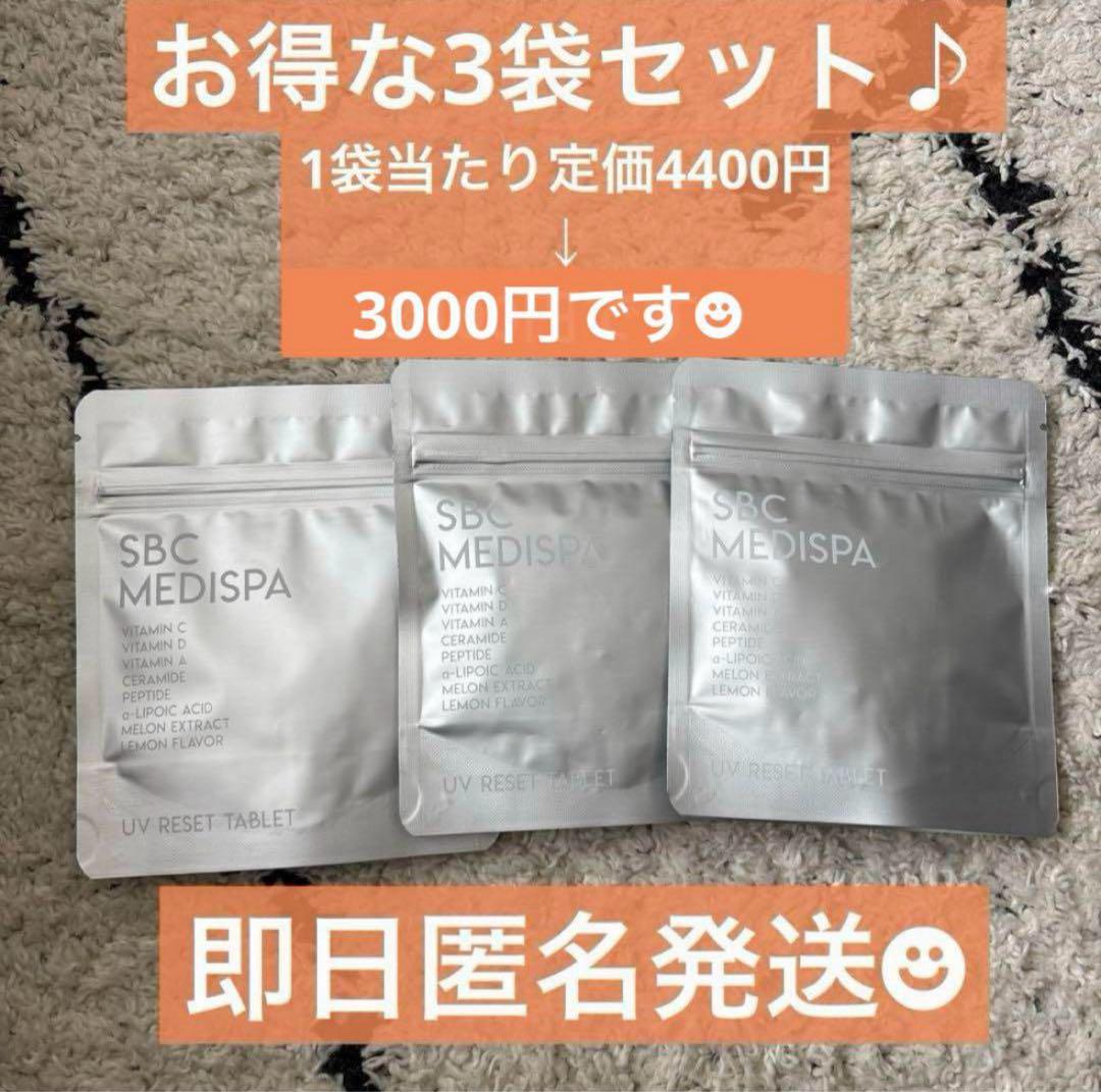定番の冬ギフト SBC MEDISPA UVリセットタブレット 30粒×3 袋 焼け止めサプリ 日焼け止め