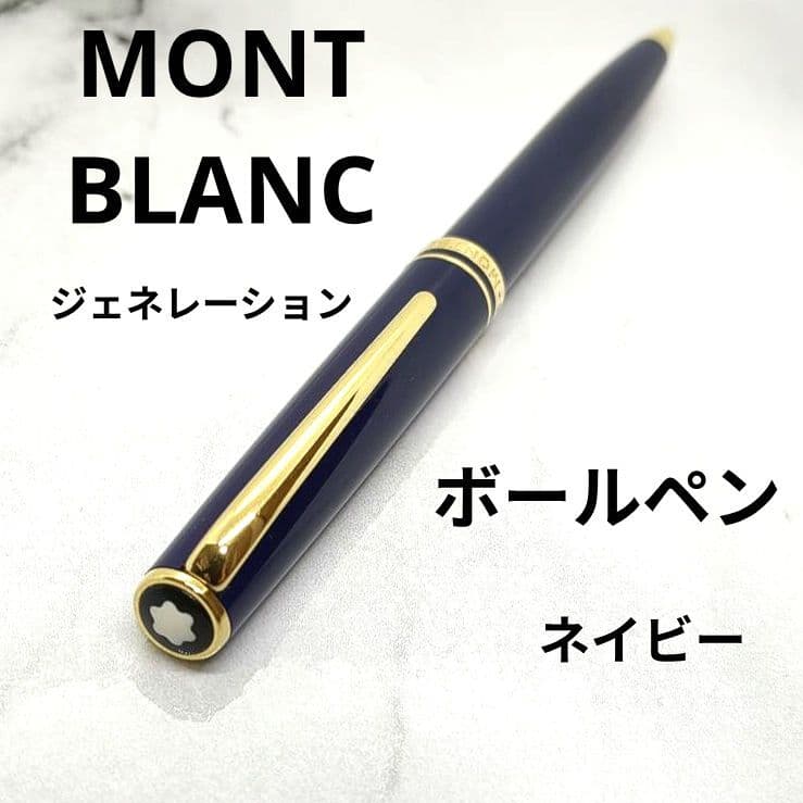 MONTBLANC モンブラン ジェネレーション ボールペン