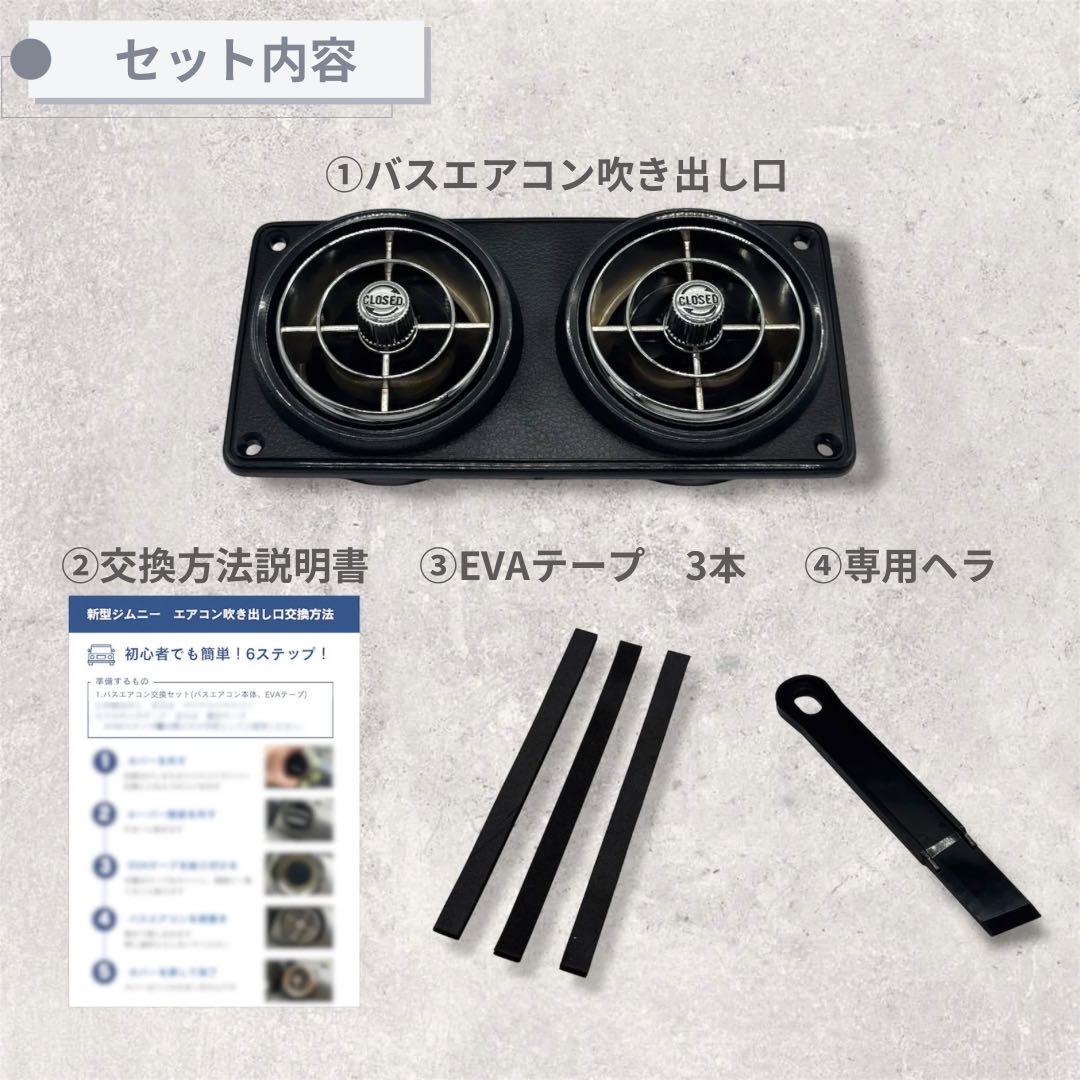 超美品】観光バスエアコン吹き出し口 新型ジムニー取付交換