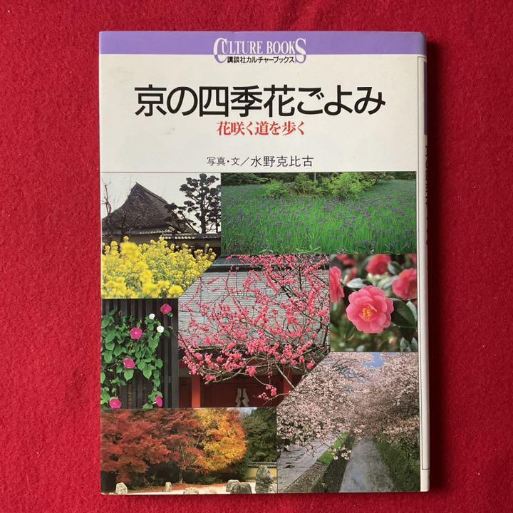京都を愛する人に 京の四季花ごよみ 花咲く道を歩く 水野克比古 春夏秋冬京都散歩 メルカリ