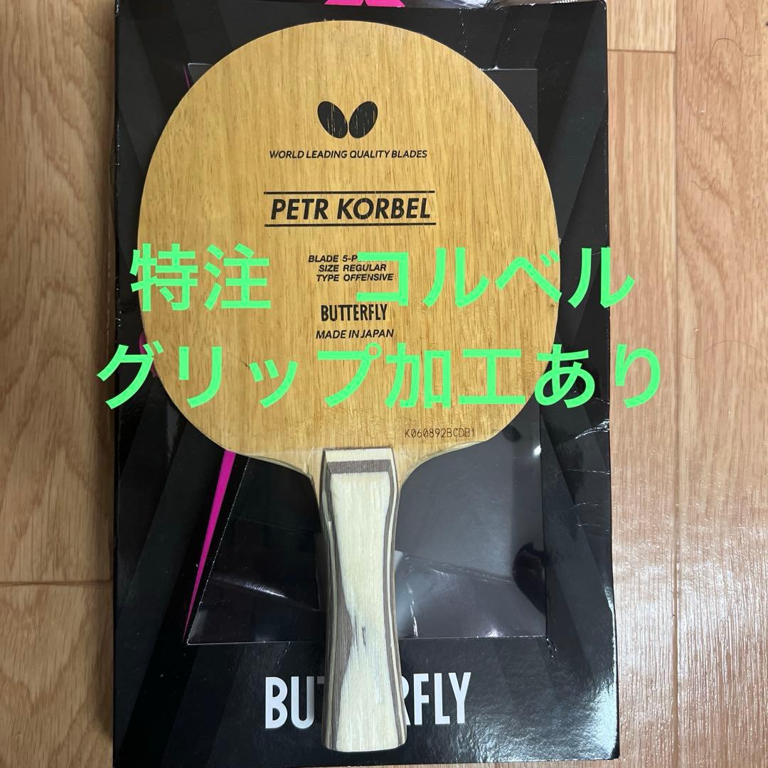 特注コルベル　グリップ加工により通常よりかなり細くなっております