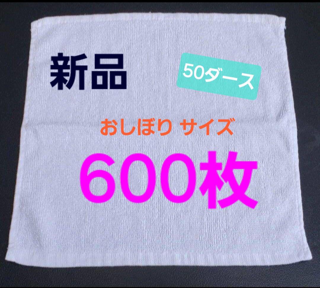 ②おしぼり 新品 ウエス 雑巾 【600枚】