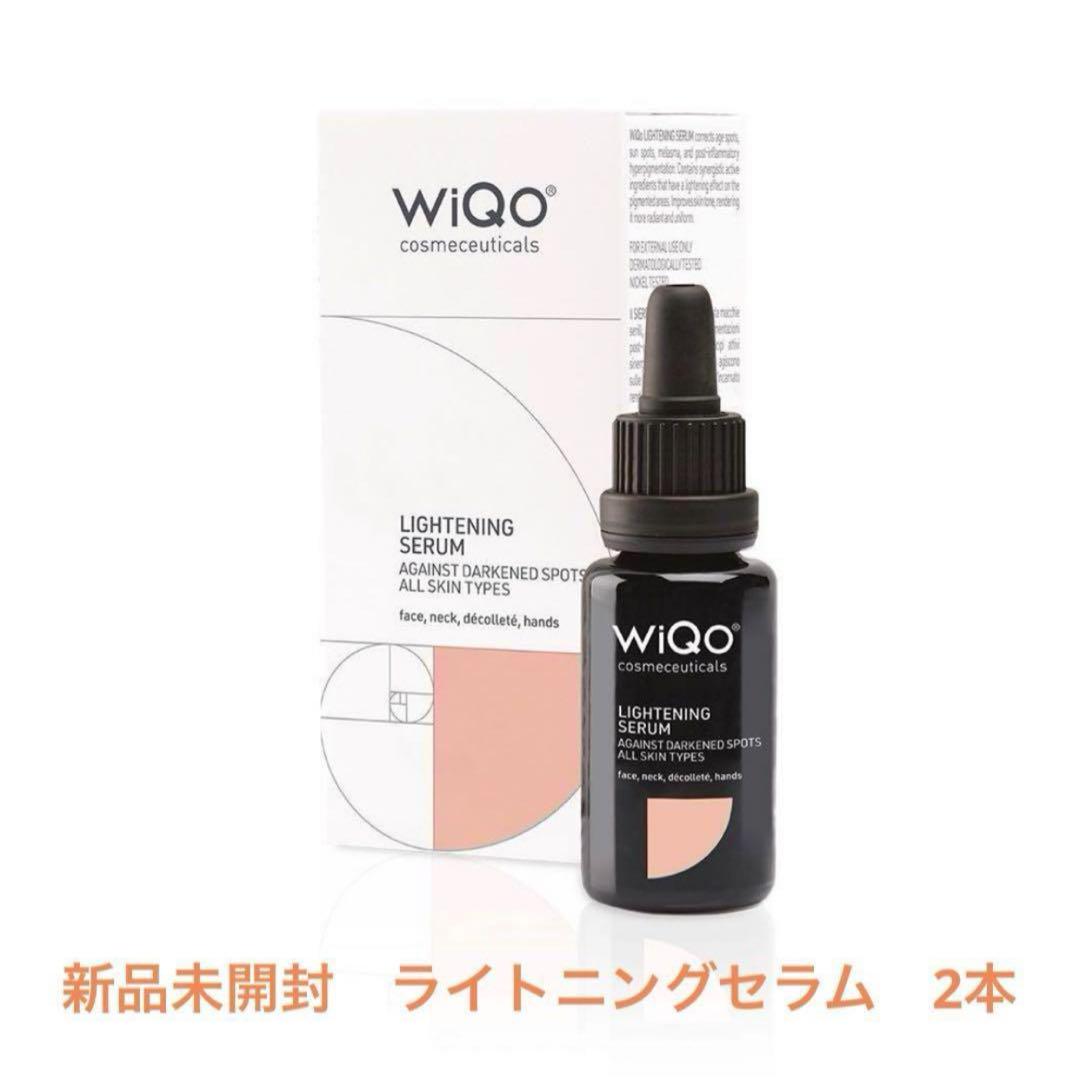 新品未開封　WiQo Lightening Serum ライトニングセラム　2本