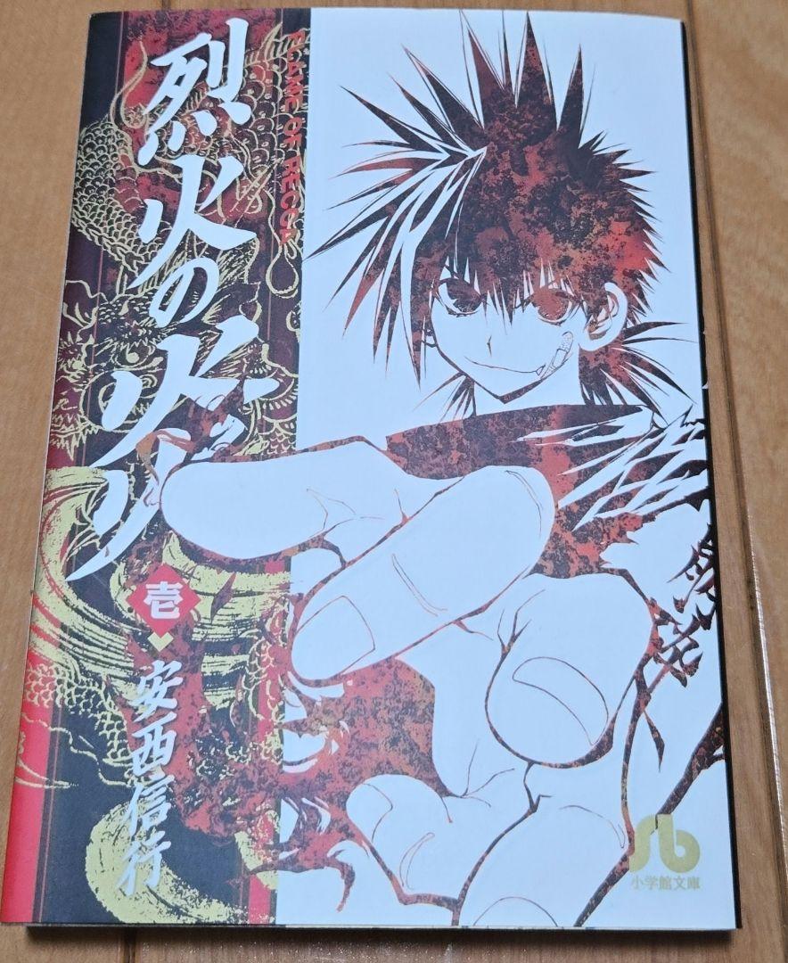 まんが【文庫版】烈火の炎　全17巻　安西信行　除菌済 烈火の炎 (17) (小学館文庫 あJ 17) | 安西 信行 |本 | 通販