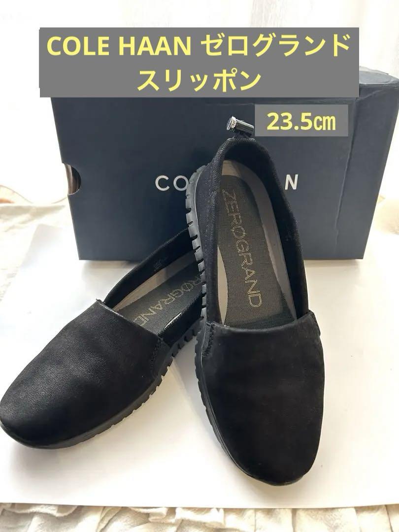 (美品⭐︎)コールハーン ゼログランド スリッポン 23.5㎝