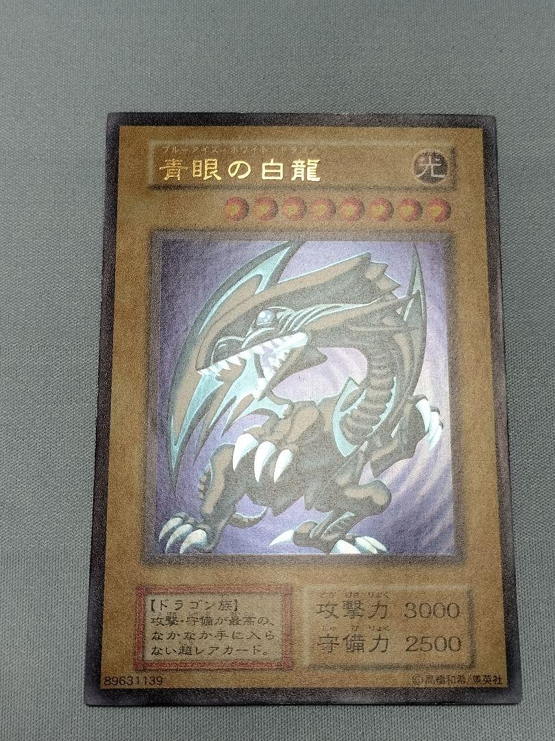 専用『美品』青眼の白龍 初期 ウルトラレア