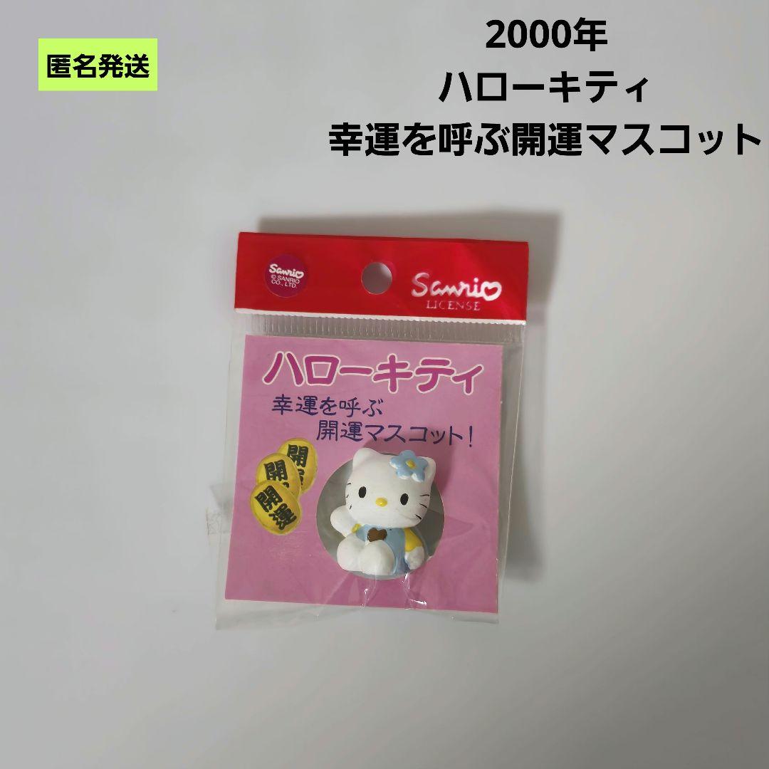 匿名】サンリオ ハローキティ 幸運を呼ぶ開運マスコット