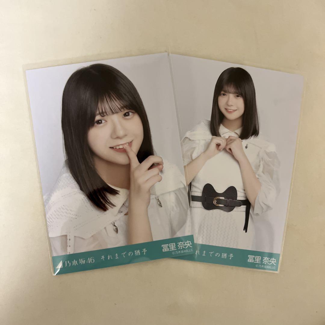 パリコレクション 乃木坂46 冨里奈央 メルカリ - セミコンプ それまでの猶予 生写真 アイドル