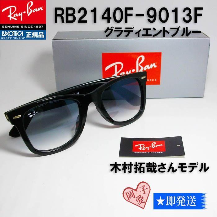 安心梱包★RB2140F-9013F★キムタク　レイバン ブルーグラデ　新品 ☆安心梱包 RB2140F-9013F☆正規品キムタクレイバン ブルー