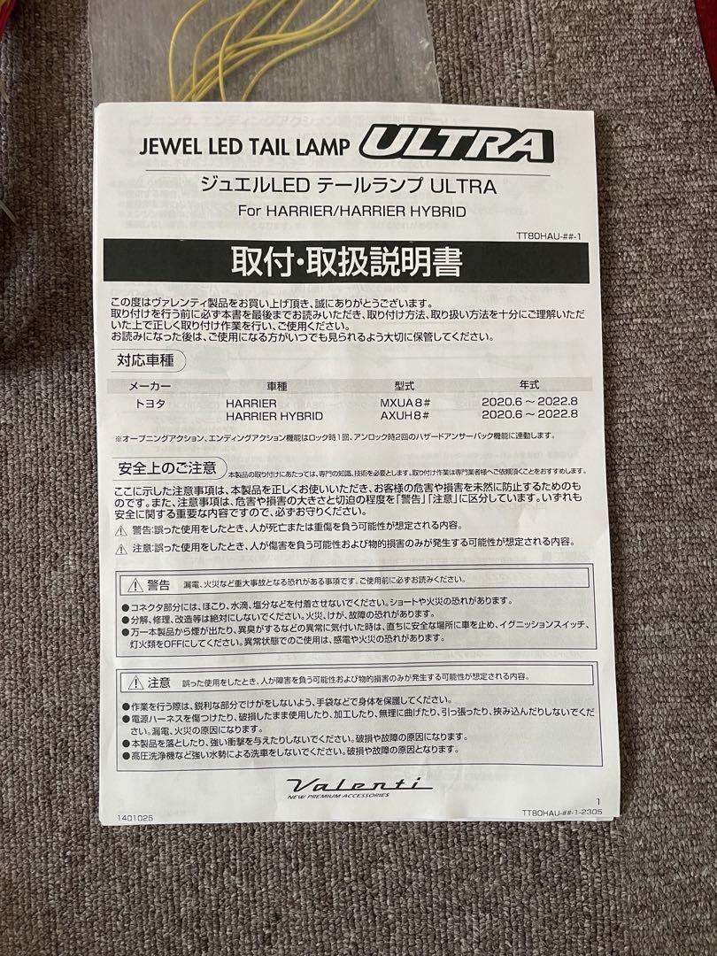 80ハリアー　ヴァレンティ　ジュエルLED テールランプ　ULTLA