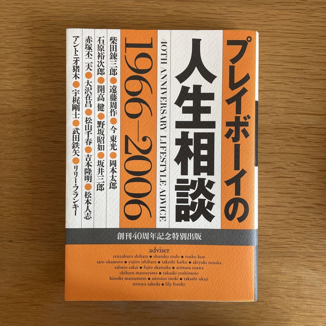 プレイボーイの人生相談 : 1966-2006 : 40th annivers…