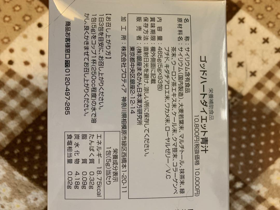 銀座まるかん　においキレイゴッドハートダイエット青汁