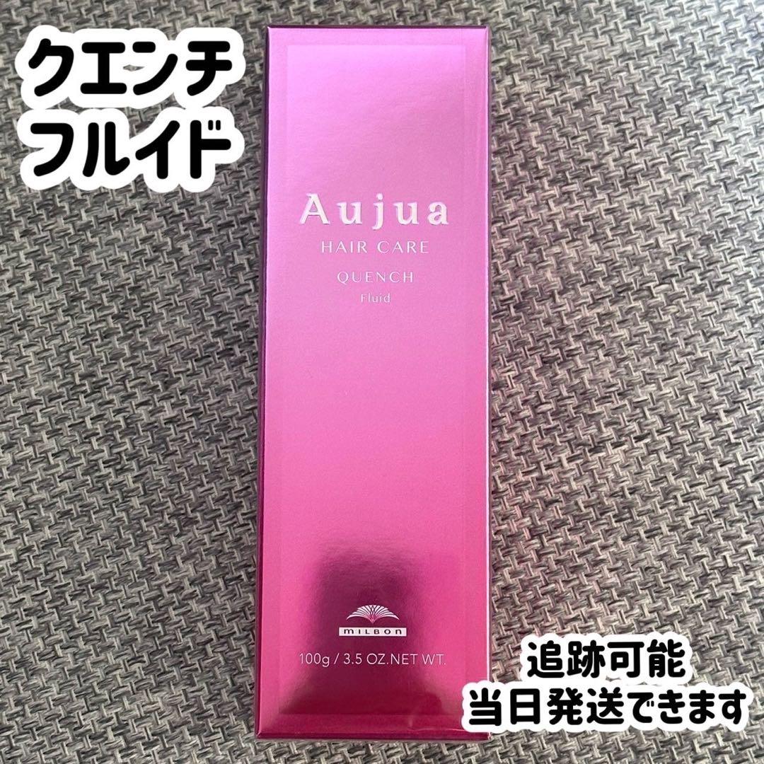 aujua ミルボン オージュア クエンチ フルイド　クエンチフルイド