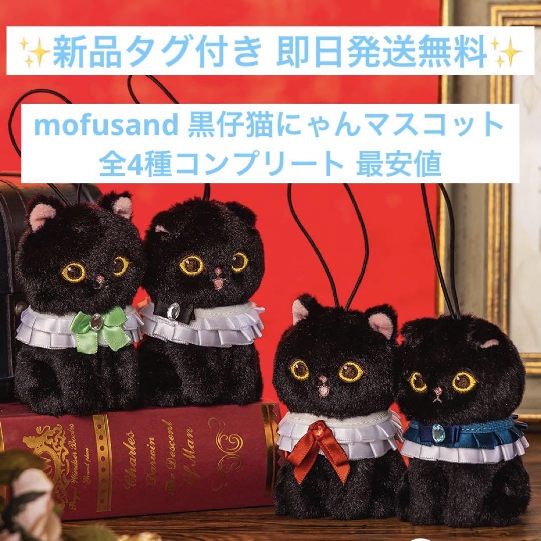 【新品】mofusand 黒仔猫にゃんマスコット 全4種コンプリート 最安値 5,621円
