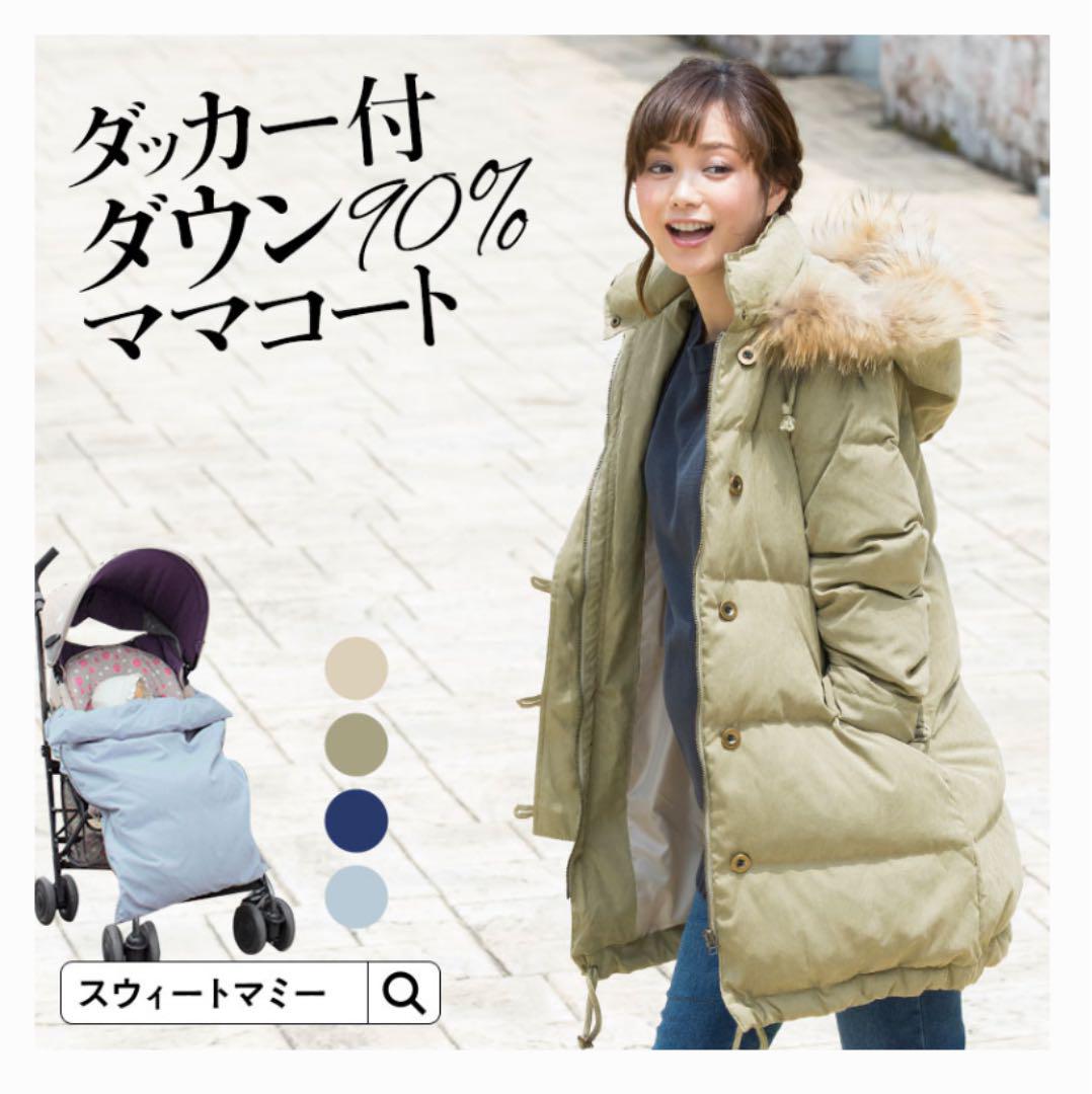 日本製 M コート ママ マザーズ レスピレーション ダウン 3way ベージュ - アウター