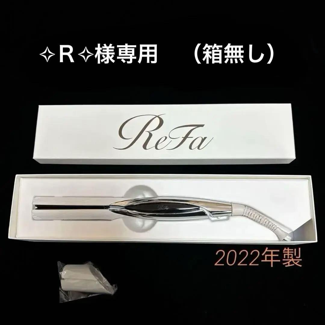 【箱不要。¥500引き】リファ　ReFaストレートヘアアイロン 箱不要で¥500引き】リファ ReFaストレートヘアアイロン