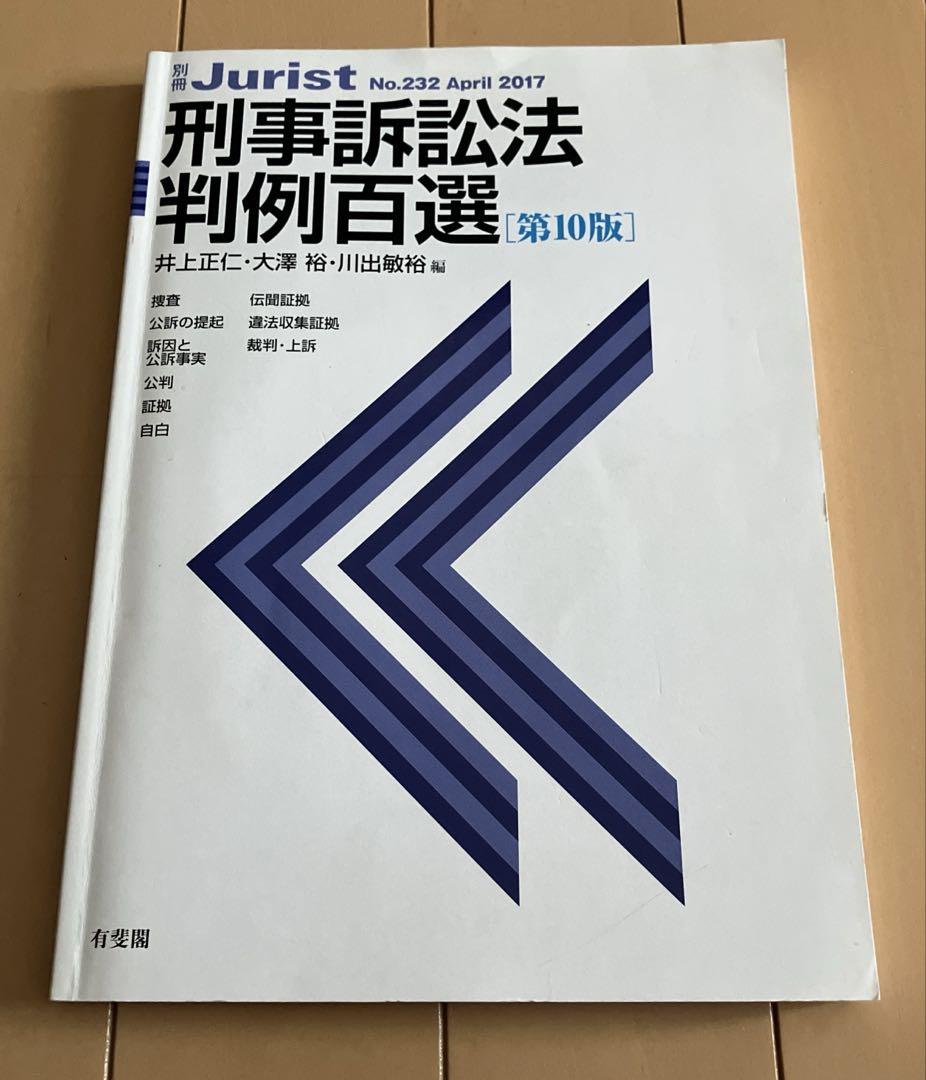 Jurist No.232 刑事訴訟法判例百選 第10版 - メルカリ Jurist No.232 刑事訴訟法判例百選 第10版 - メルカリ