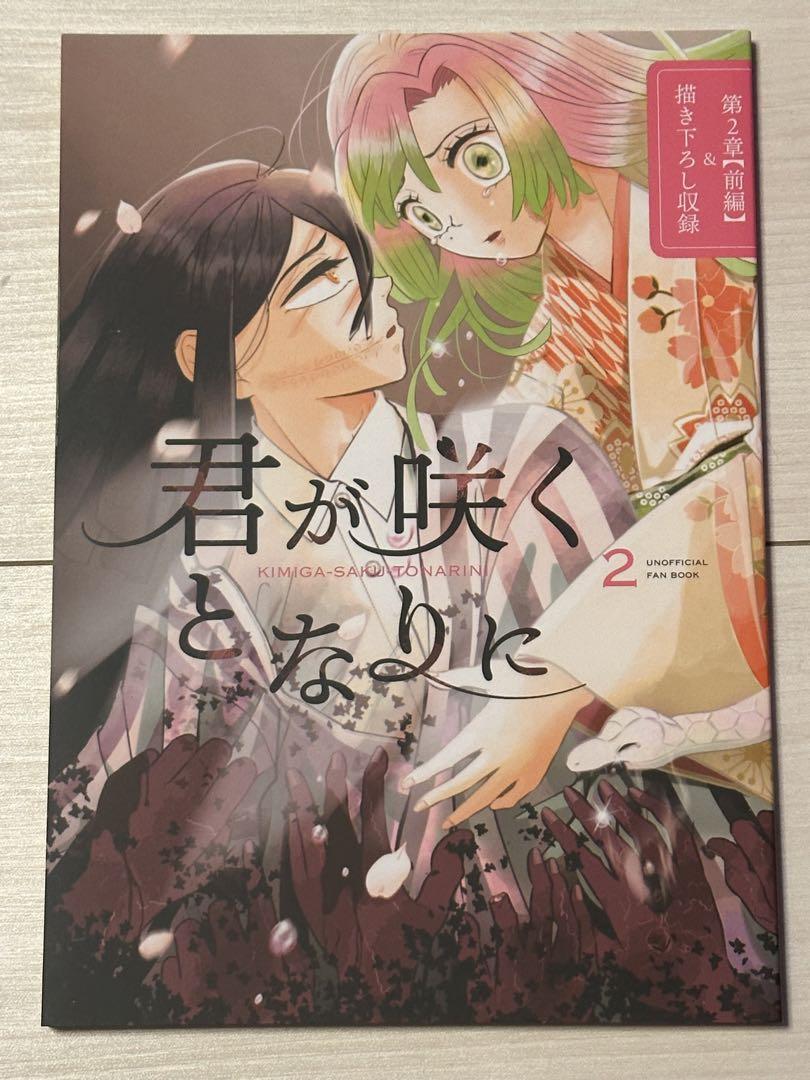 特別送料無料！】 君が咲くとなりに2♡伊黒小芭内×甘露寺蜜里 鬼滅の刃 同人誌 同人誌 - birmingham.mortgageright.com