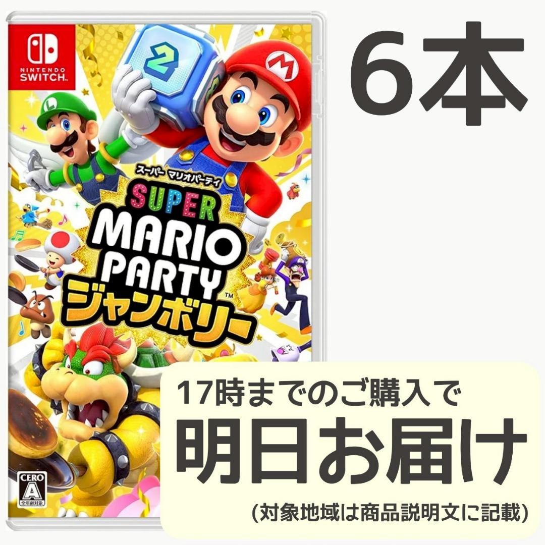 Switch スーパーマリオパーティ ジャンボリー 6本セット - メルカリ