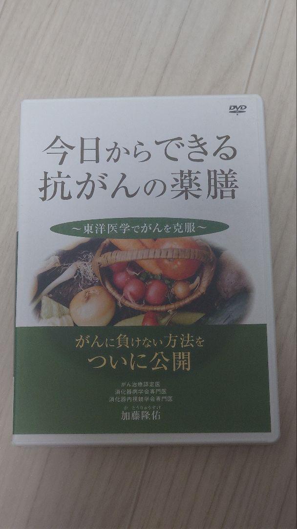 今日からできる抗がんの薬膳 DVD