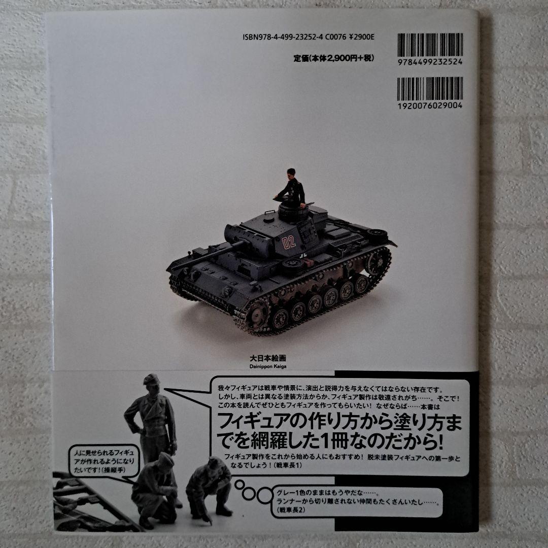 初版】ミリタリーフィギュアのはじめかた 大日本絵画 - メルカリ