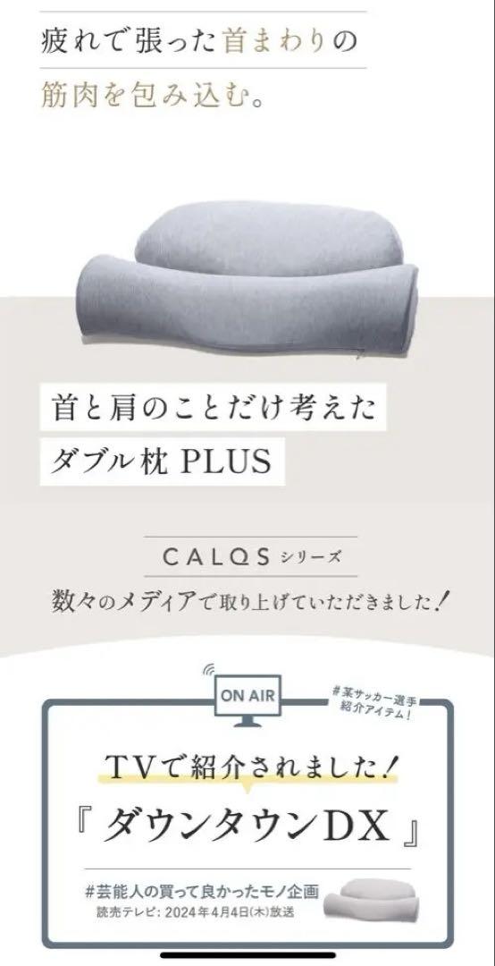 首と肩のことだけ考えた　ダブル枕PLUS CALQSの枕シリーズ