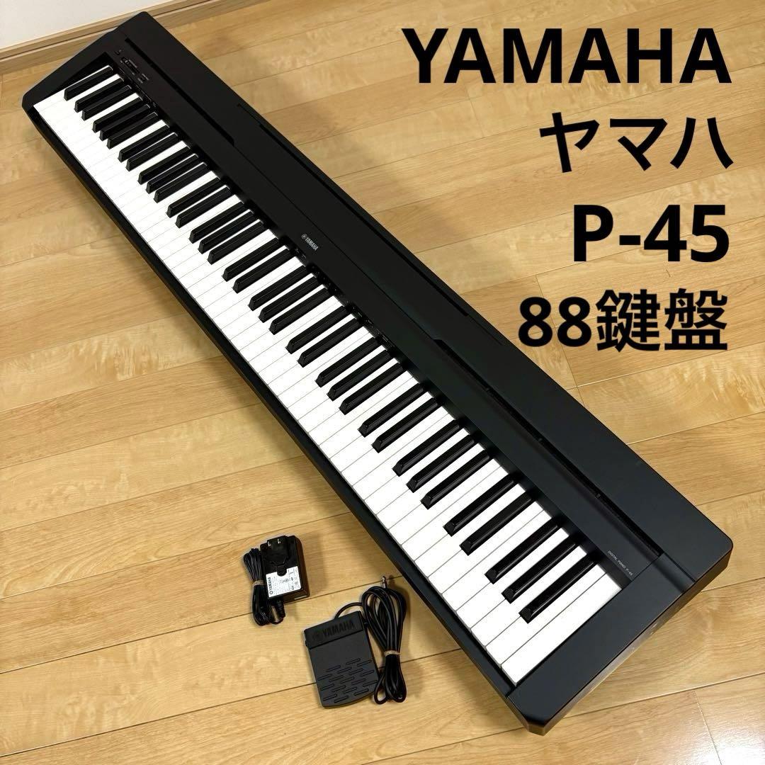 YAMAHA ヤマハ 電子ピアノ P-45 88鍵盤