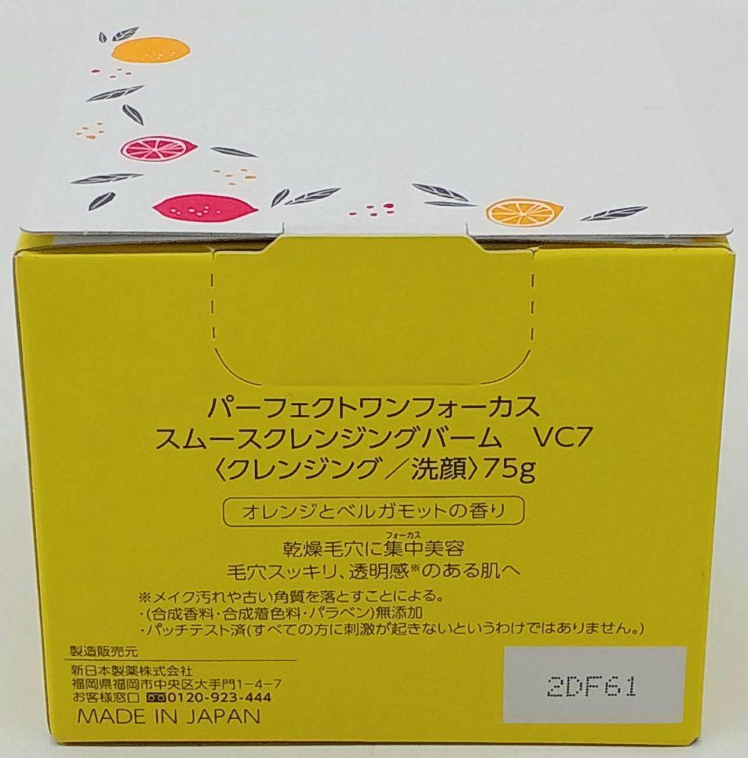 【新品】パーフェクトワンフォーカス クレンジングバーム 75g VC7 3