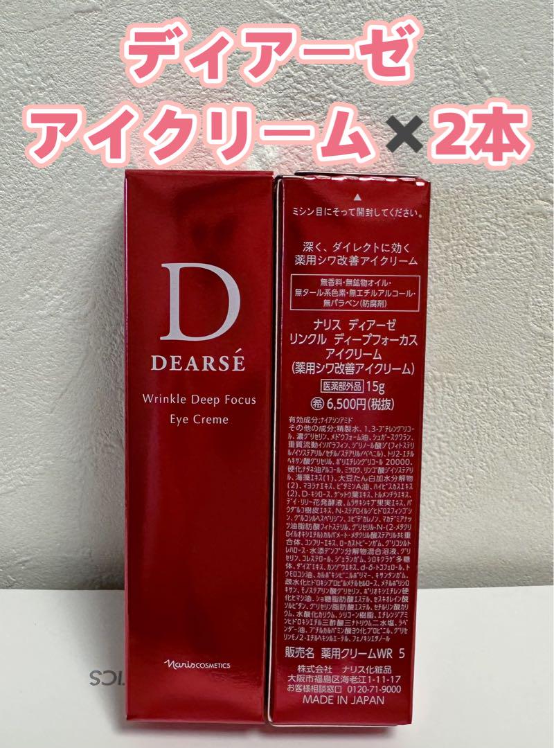 ナリス❤️化粧品 ディアーゼ リンクル ディープフォーカス アイクリーム✖️2本