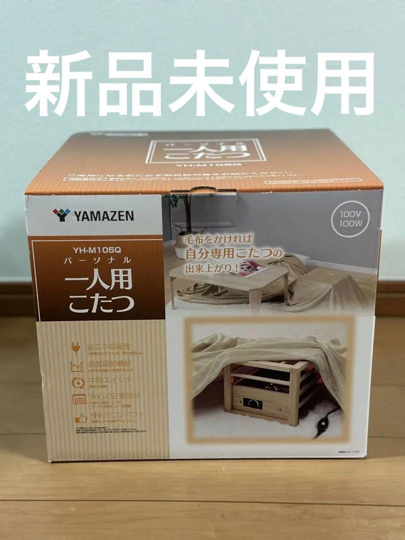 新品未使用】山善 パーソナル一人用こたつ YH-M105Q（2023年製） - メルカリ