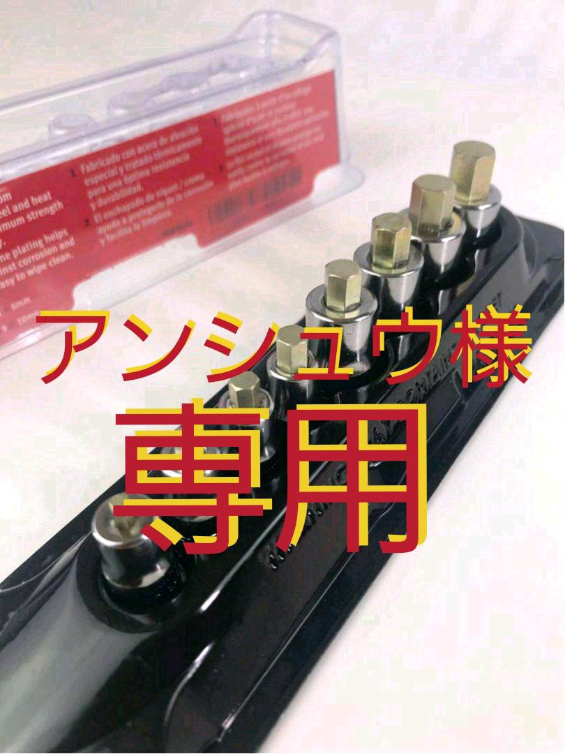 Snap-on スナップオン スタビーヘックスソケット 8ピースセット
