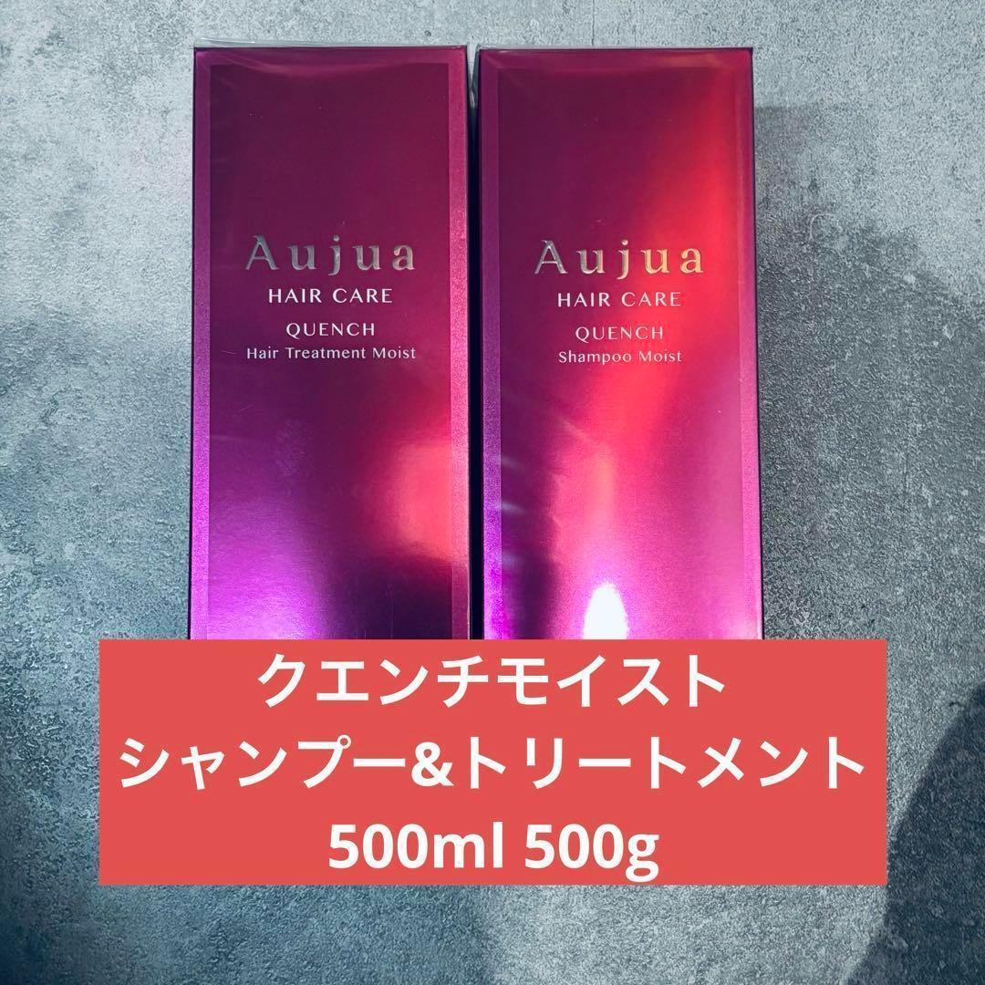Aujua クエンチモイスト　シャンプー・トリートメントセット　500