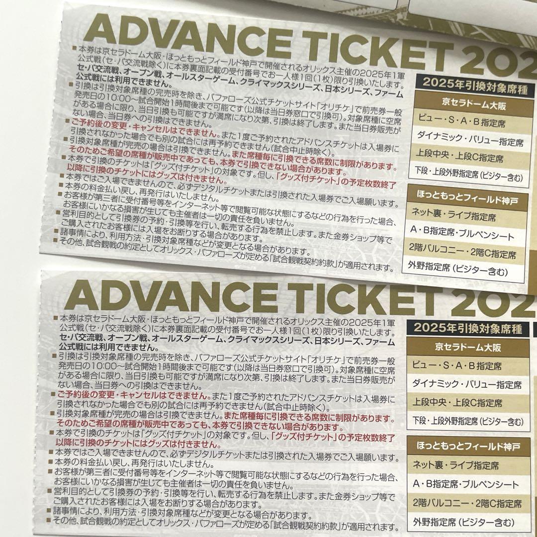 ファッションアイテム人気ランキング オリックスバファローズ 】2025年 アドバンスチケット2枚セット その他