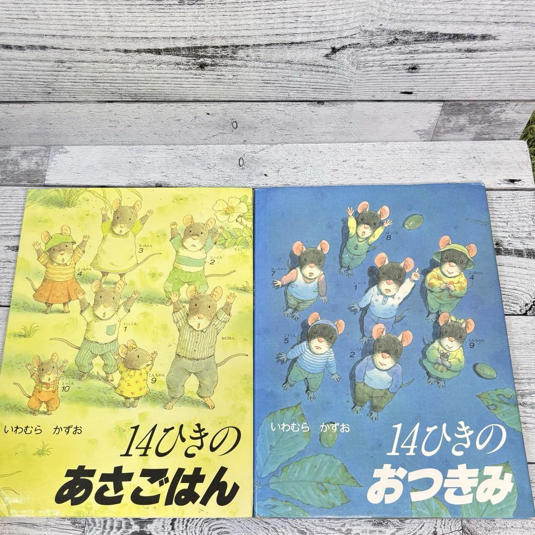14ひきのあさごはん／14ひきのおつきみ 2冊セット（いわむら