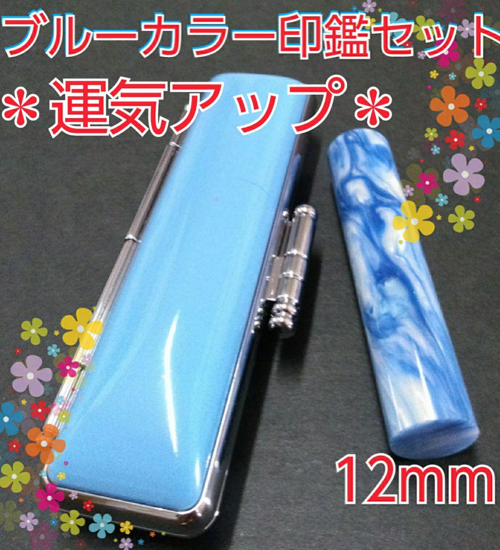 オーダー印鑑❤️運気アップ❗開運色ブルーカラー印鑑セット❗実印★銀行印12mm