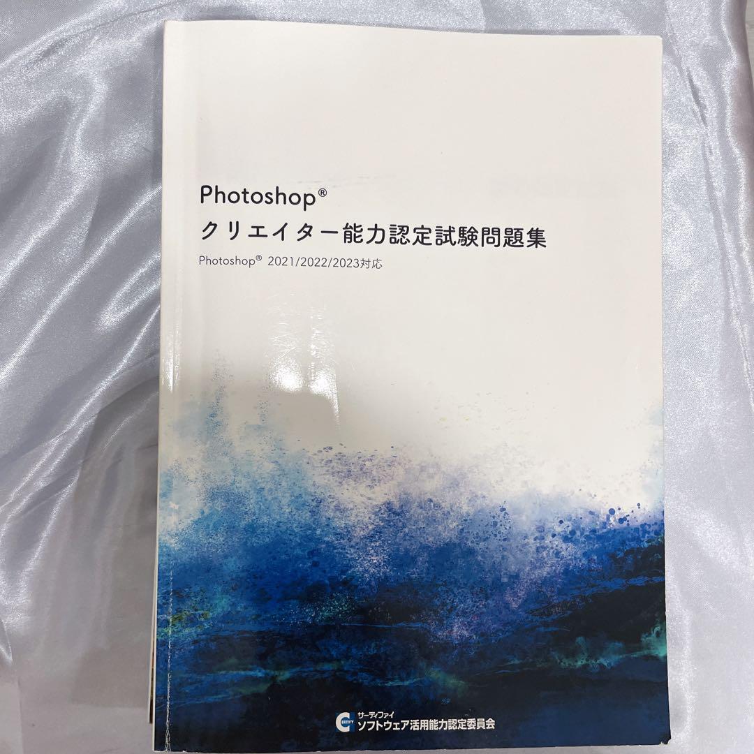 Ｐｈｏｔｏｓｈｏｐクリエイター能力認定試験　問題集 Photoshop クリエイター能力認定試験問題集 - メルカリ